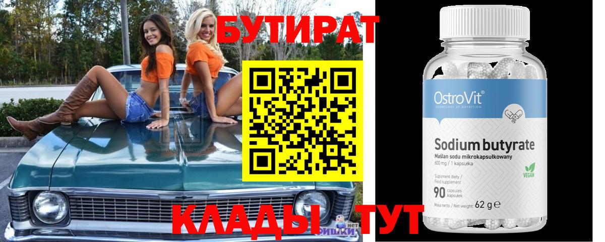 Бутират  Вход с VPN  Арсеньев  Бутират оксибутират 