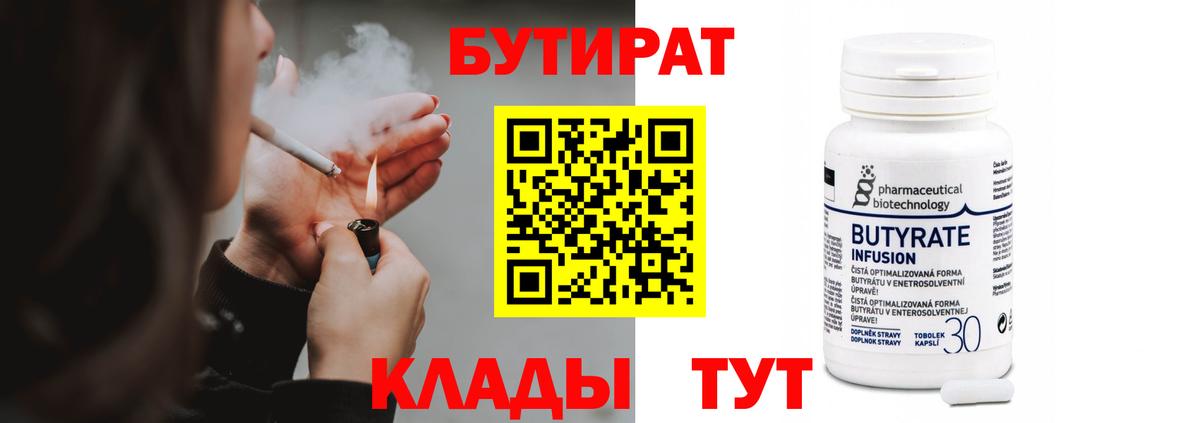 БУТИРАТ 99% Арсеньев