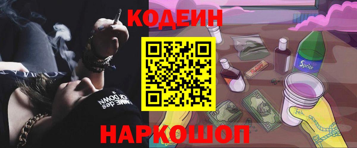 Codein напиток Lean (лин) Арсеньев