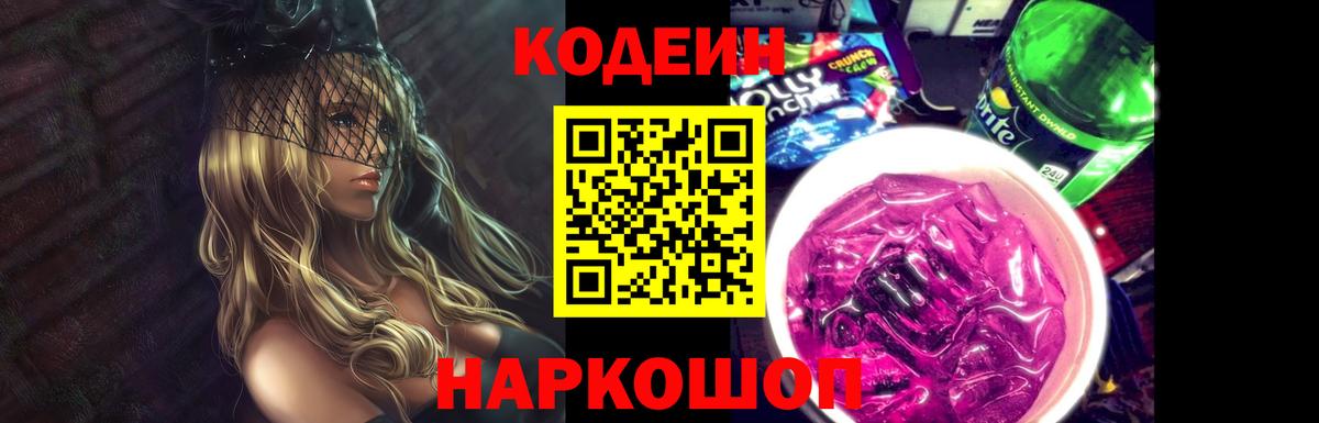 Кодеиновый сироп Lean Purple Drank  Вход с VPN  Арсеньев 